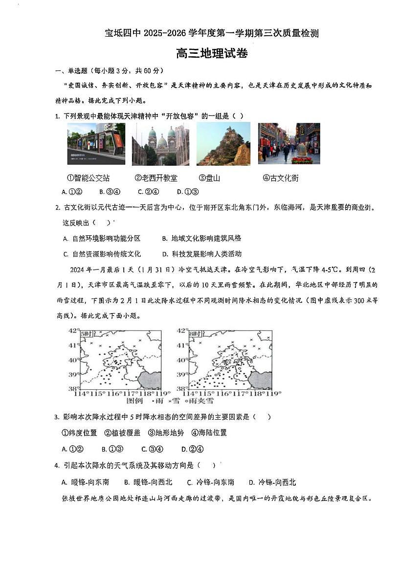 天津市宝坻区第四中学2025-2026学年高三上学期第三次质量检测地理试卷(月考)第1页