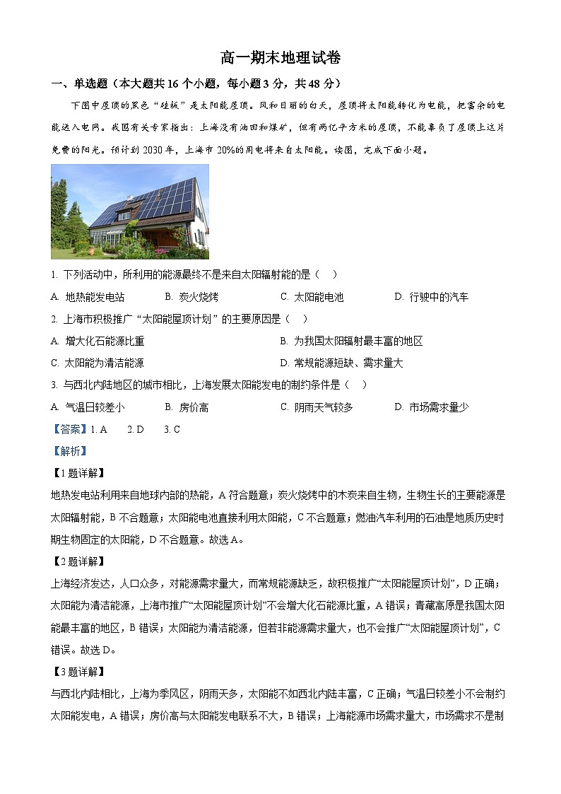 精品解析:湖南省长沙市岳麓实验中学2024-2025学年高一下学期7月期末地理试题(解析版)第1页
