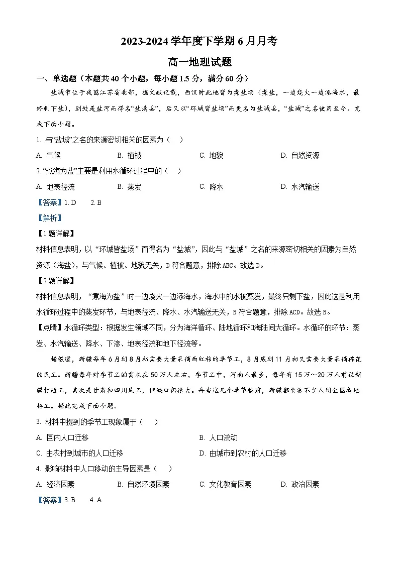 精品解析:黑龙江省齐齐哈尔市第八中学校2023-2024学年高一下学期6月月考地理试卷(解析版)第1页