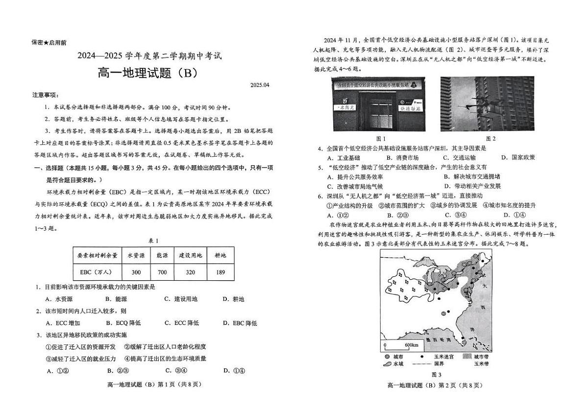 山东省菏泽市2024-2025学年高一下学期4月期中地理试题(B)(无答案)第1页