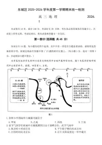 北京市东城区2025-2026年高三上期末地理（含答案）试卷