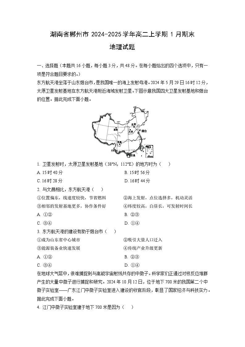 2024-2025学年湖南省郴州市高二上学期1月期末地理试卷(学生版)第1页