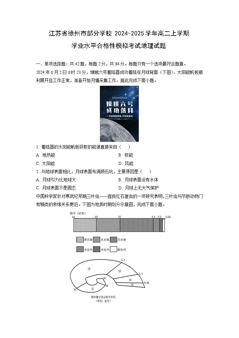 2024-2025学年江苏省徐州市部分学校高二上学期学业水平合格性模拟考试地理试卷(学生版)第1页
