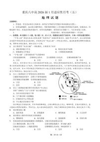 地理丨重庆市第八中学2026届高三上学期1月高考适应性月考卷（五）试卷及答案