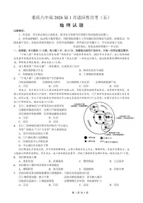 地理丨重庆市第八中学2026届高三上学期1月高考适应性月考卷（五）试卷及答案