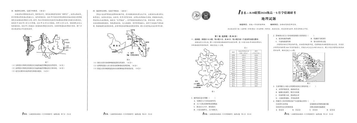 安徽省1号卷A10联盟2024级高一下学期5月学情调研考地理试卷(无答案)第1页