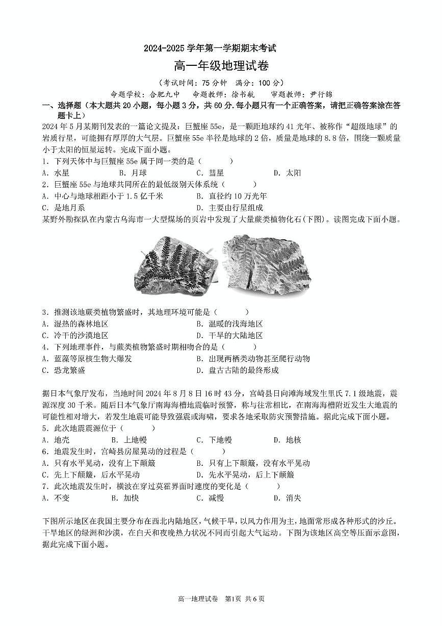 安徽省合肥市六校联盟2024-2025学年高一上学期1月期末考试地理试卷(无答案)第1页