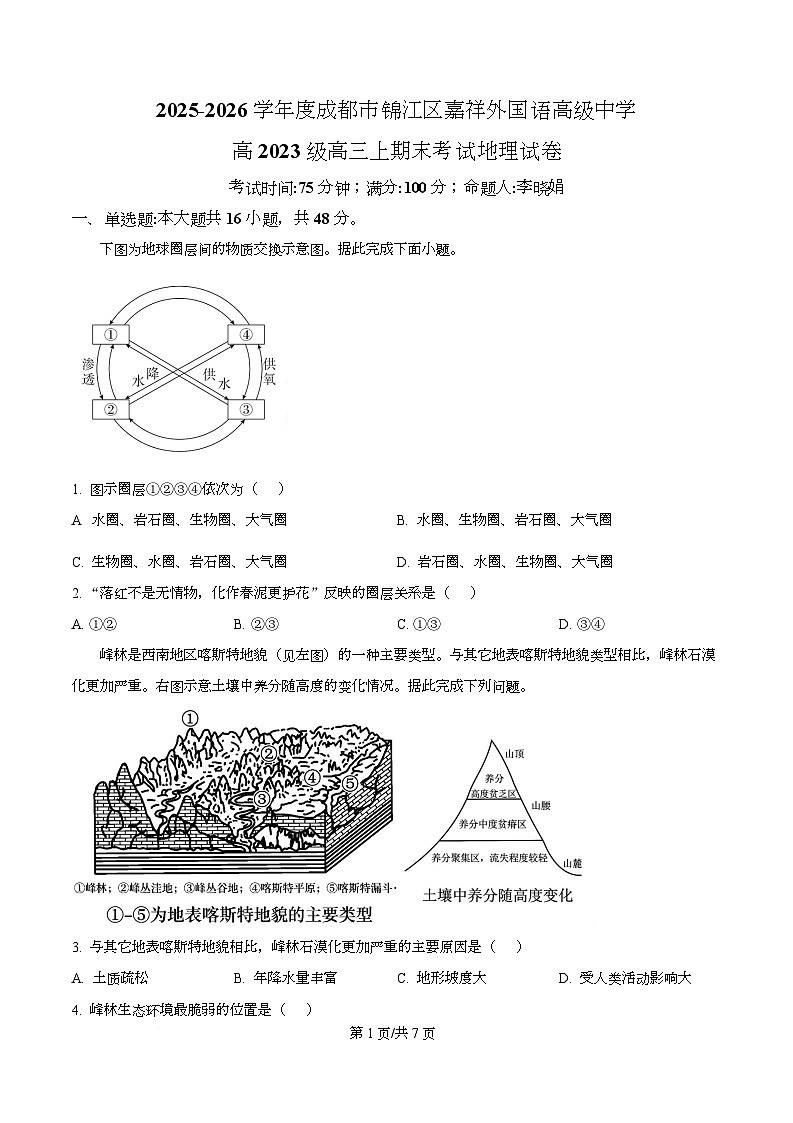 四川省成都市锦江区嘉祥外国语高级中学2026届高三上学期期末考试地理试卷(原卷版)第1页