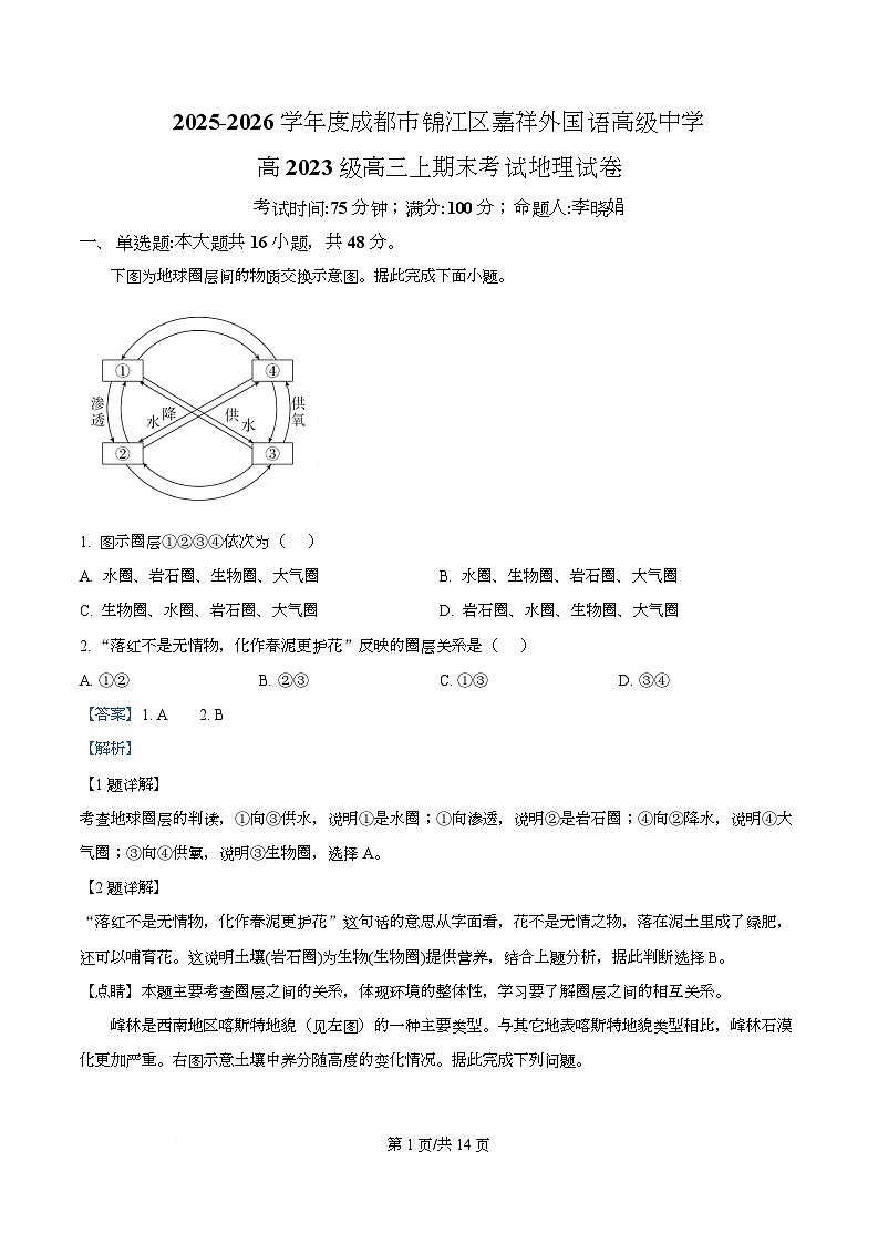 四川省成都市锦江区嘉祥外国语高级中学2026届高三上学期期末考试地理试卷 Word版含解析第1页