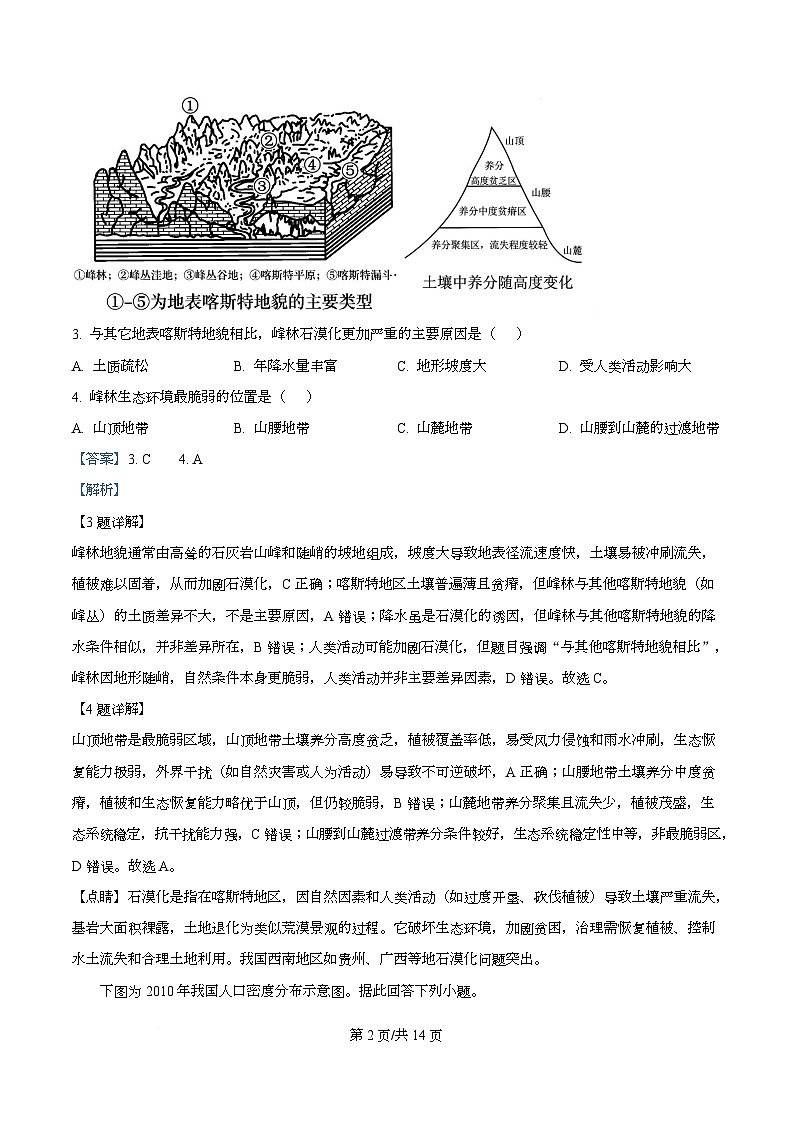 四川省成都市锦江区嘉祥外国语高级中学2026届高三上学期期末考试地理试卷 Word版含解析第2页