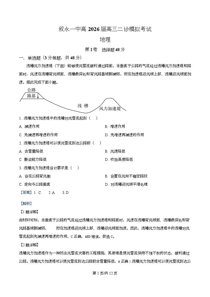 2026届四川省叙永第一中学高考二模地理试题 Word版含解析第1页