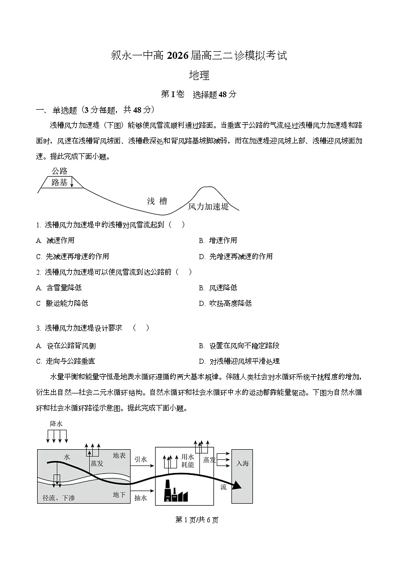 2026届四川省叙永第一中学高考二模地理试题(原卷版)第1页