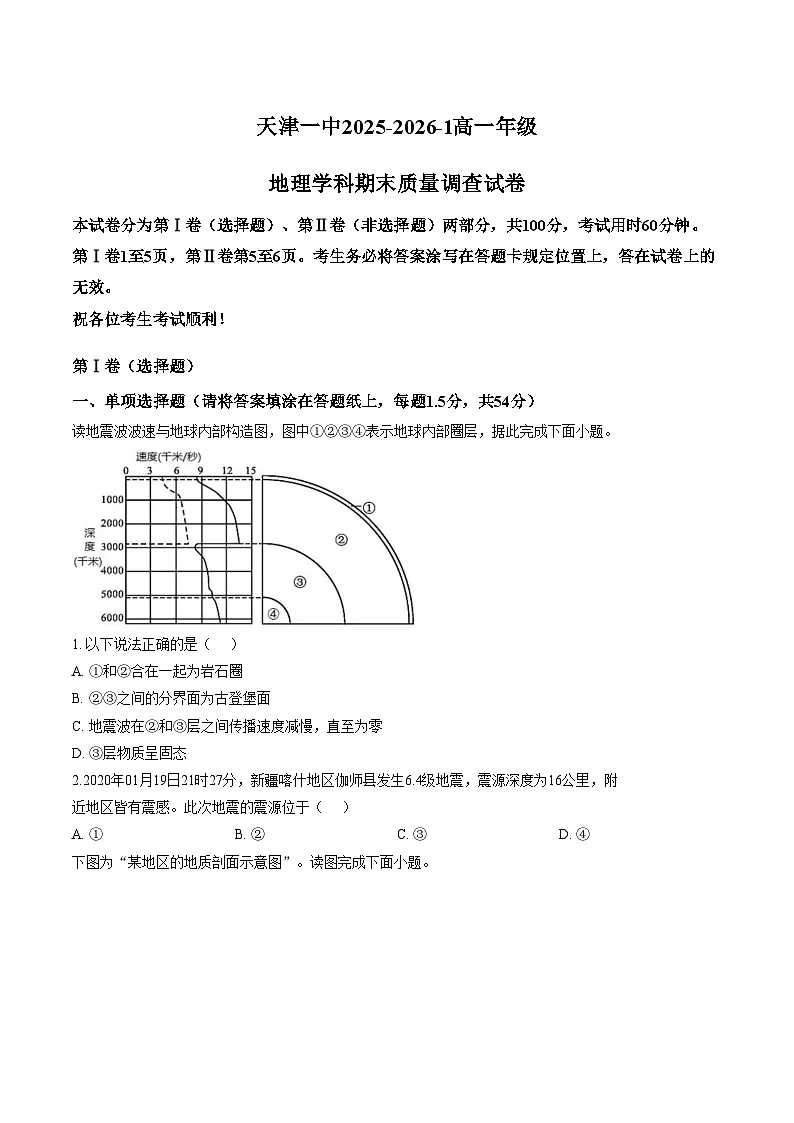天津市第一中学2025_2026学年高一上学期期末考试地理试卷(文字版,含答案)第1页