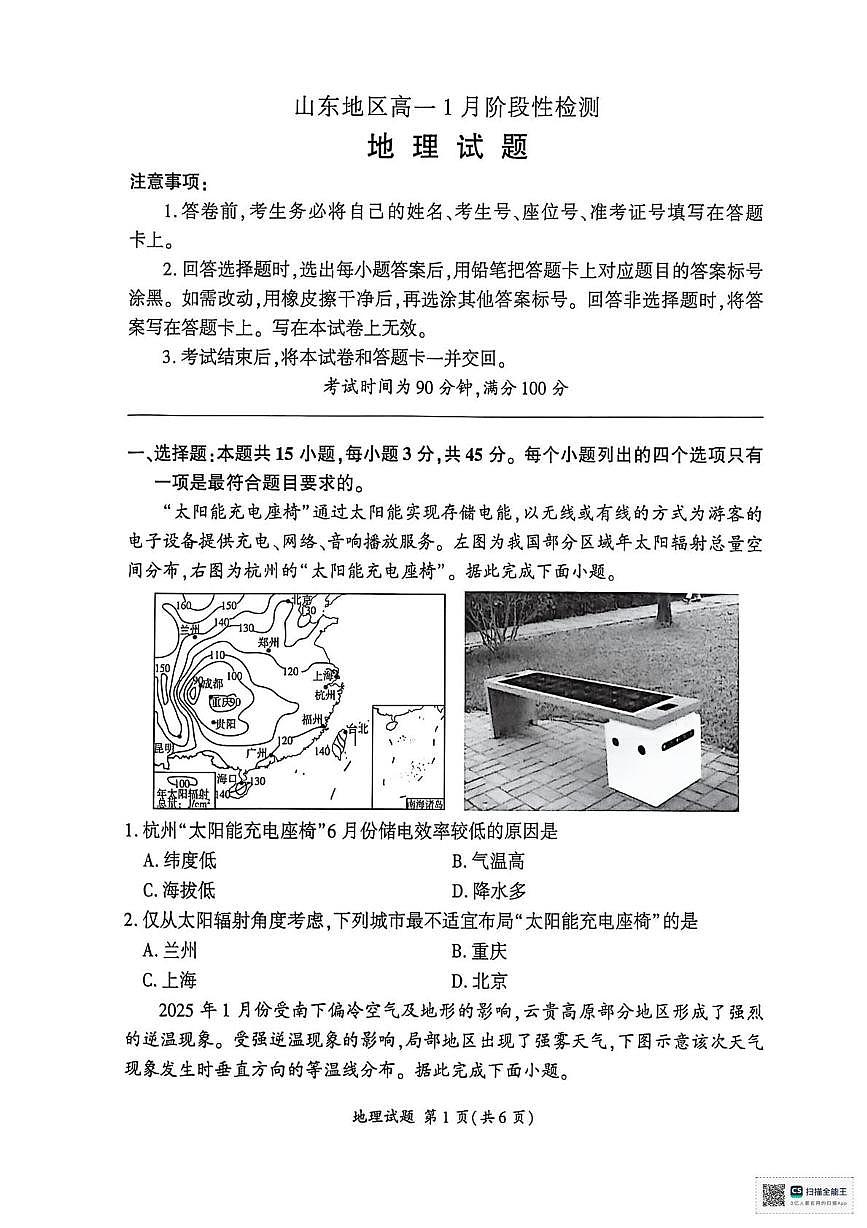 山东省济南市名校联考2025-2026学年高一上学期1月月考地理试题第1页
