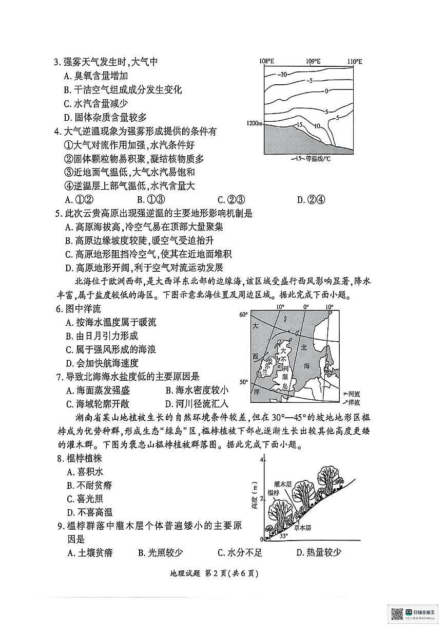 山东省济南市名校联考2025-2026学年高一上学期1月月考地理试题第2页