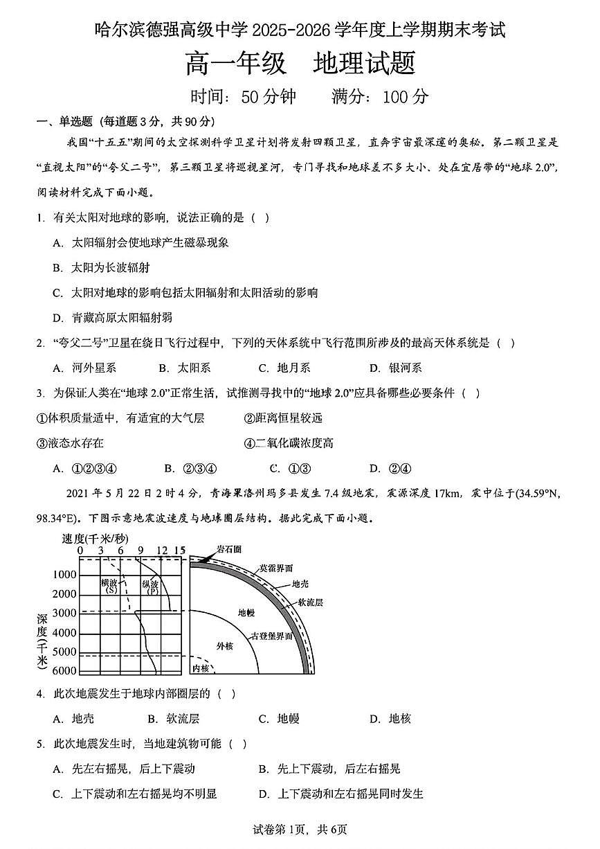 黑龙江省哈尔滨德强高级中学有限公司2025-2026学年高一上学期期末考试地理试题第1页