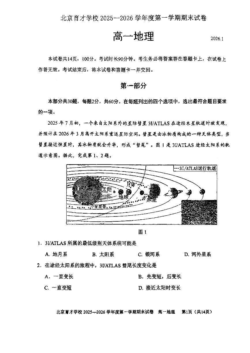 2026北京育才学校高一(上)期末地理试卷第1页