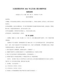 2026届江西省创智协作体高三上学期元月联合调研考试地理试卷（含答案）