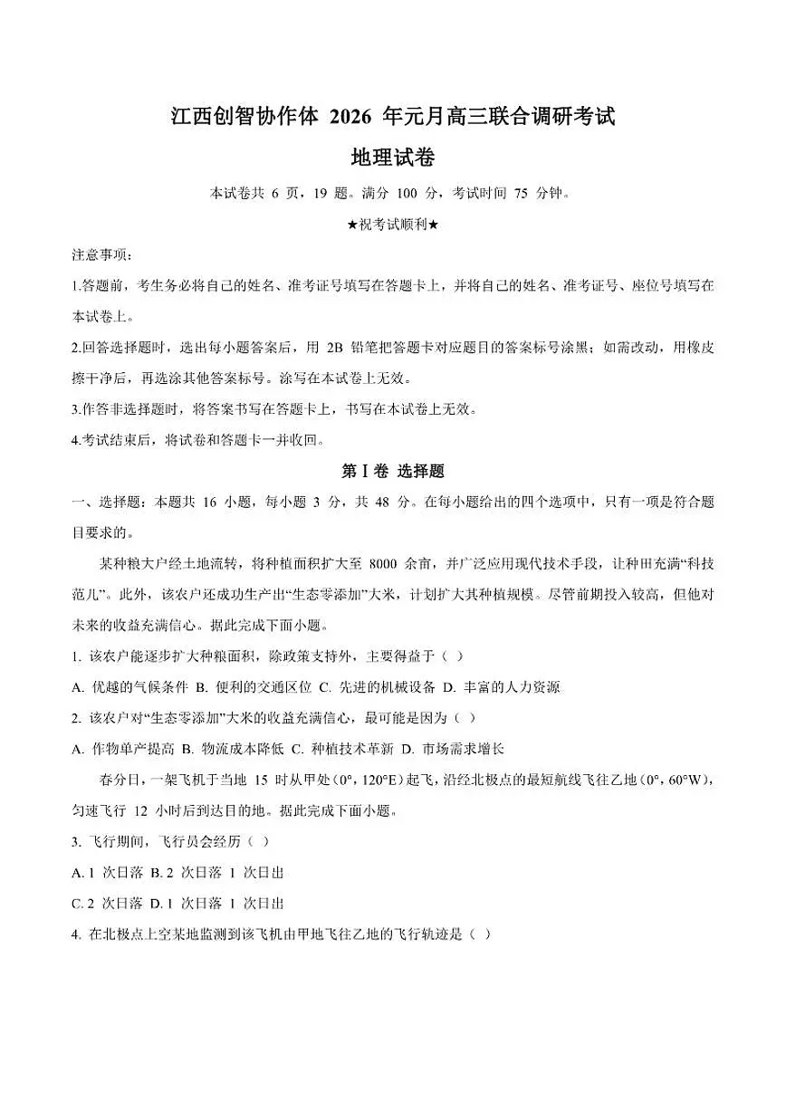 2026届江西省创智协作体高三上学期元月联合调研考试地理试卷(含答案)第1页