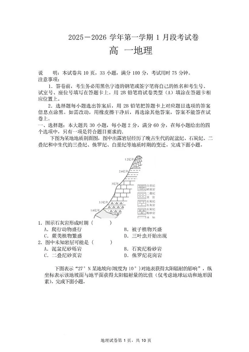 2025-2026学年广东省珠海市实验中学高一上学期1月段考地理试卷(含答案)第1页