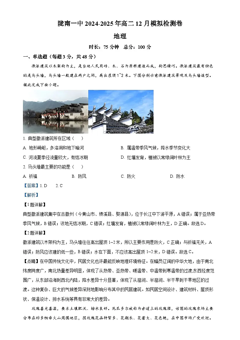 甘肃省陇南市第一中学2024-2025学年高二上学期12月模拟预测地理试题(解析版)-A4第1页