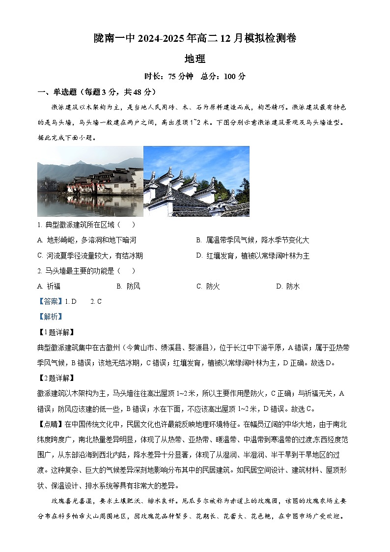 甘肃省陇南市第一中学2024-2025学年高二上学期12月模拟预测地理试题(解析版)-A4第1页