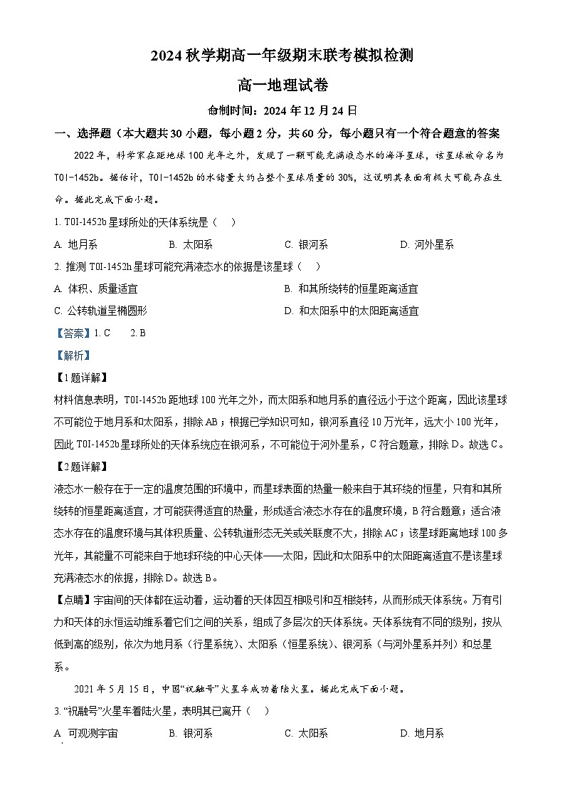 甘肃省张掖市某校2024-2025学年高一上学期期末联考模拟测试地理试卷(解析版)-A4第1页