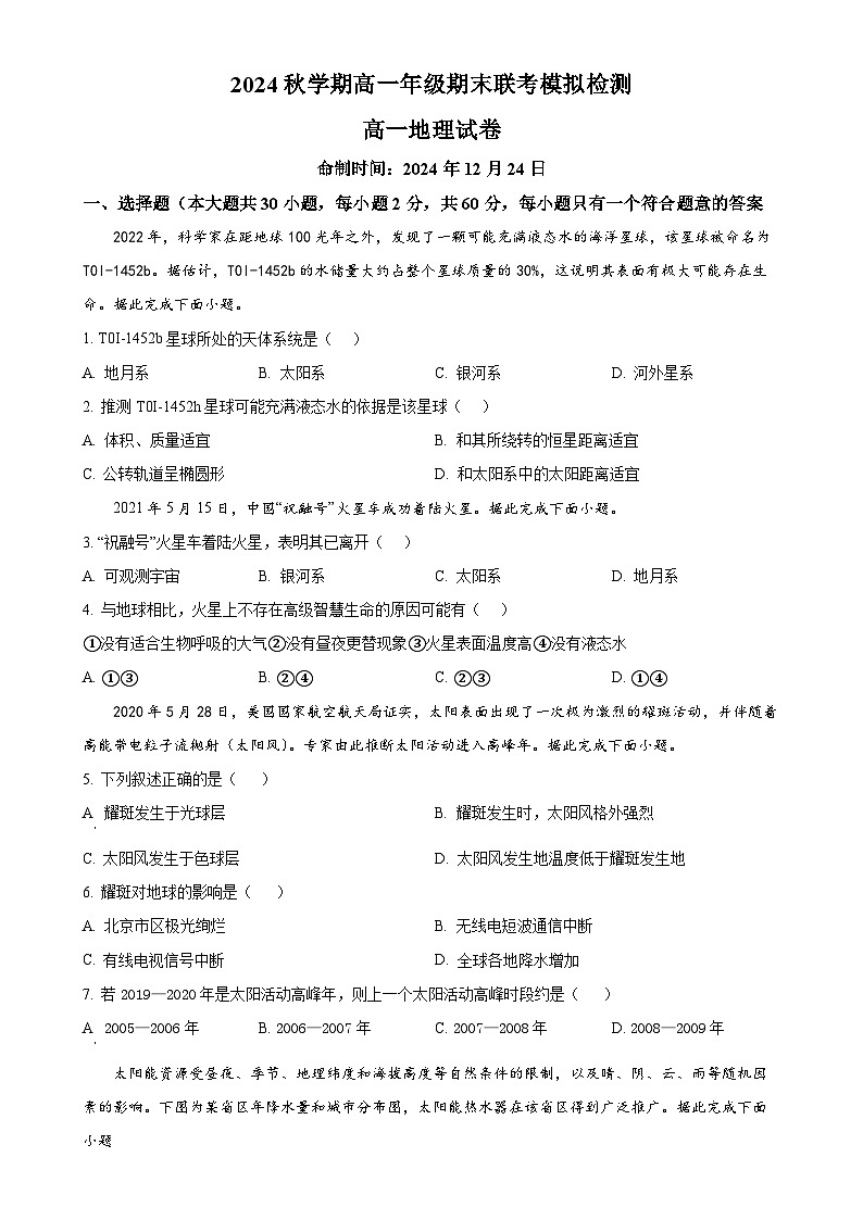 甘肃省张掖市某校2024-2025学年高一上学期期末联考模拟测试地理试卷(原卷版)-A4第1页