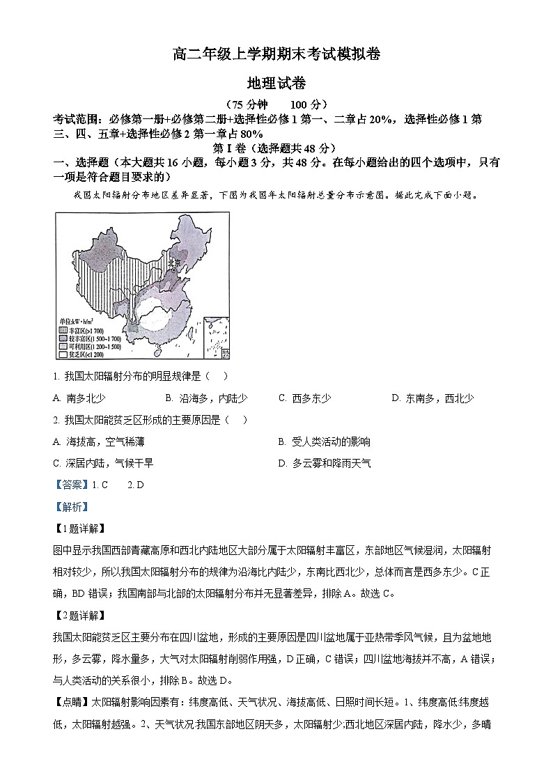 甘肃省靖远县第一中学2024-2025学年高二上学期12月期末模拟地理试题(解析版)-A4第1页