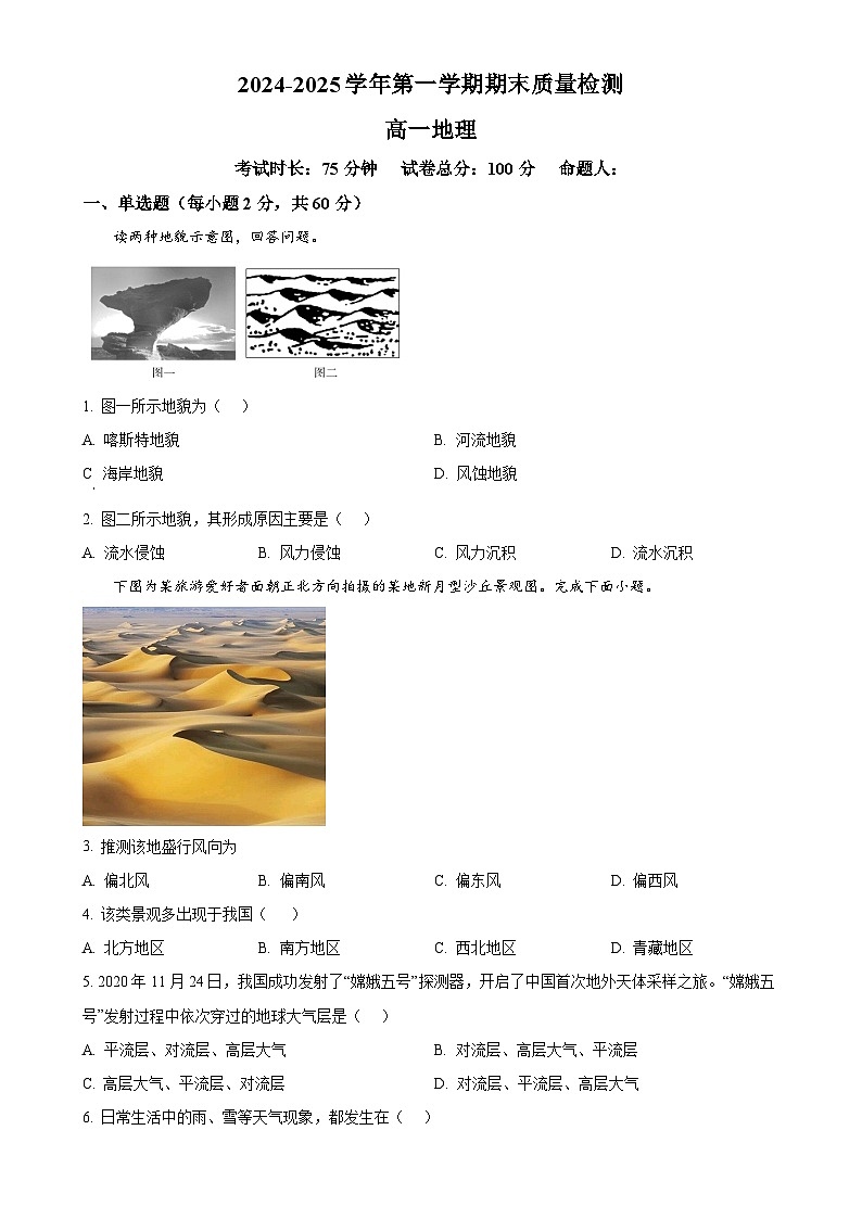甘肃省武威市凉州区2024-2025学年高一上学期1月期末地理试卷(原卷版)-A4第1页