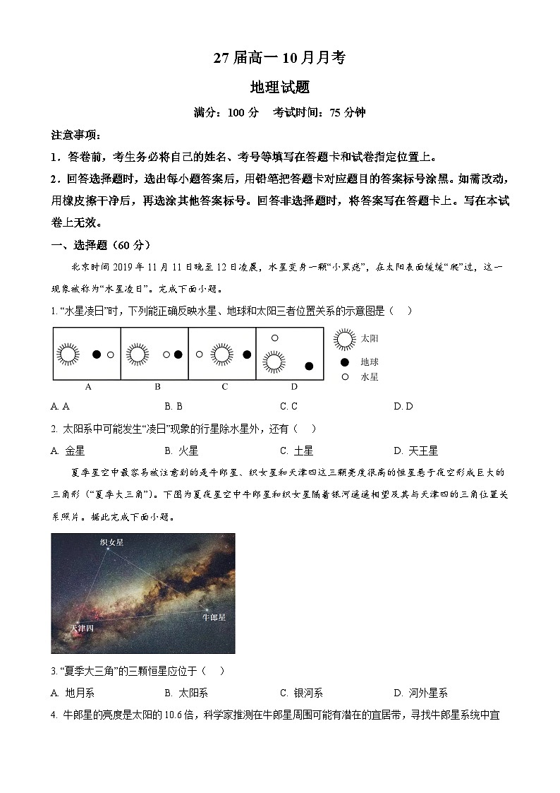 四川省眉山市仁寿县第一中学校(北校区)2024-2025学年高一上学期10月月考地理试题 Word版无答案第1页