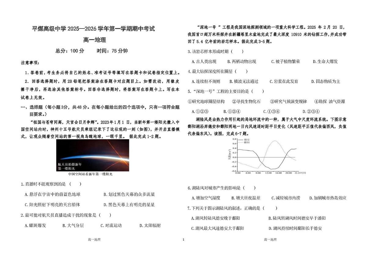 内蒙古赤峰市元宝山区平庄煤业高级中学2025-2026学年高一上学期期中考试地理试题第1页