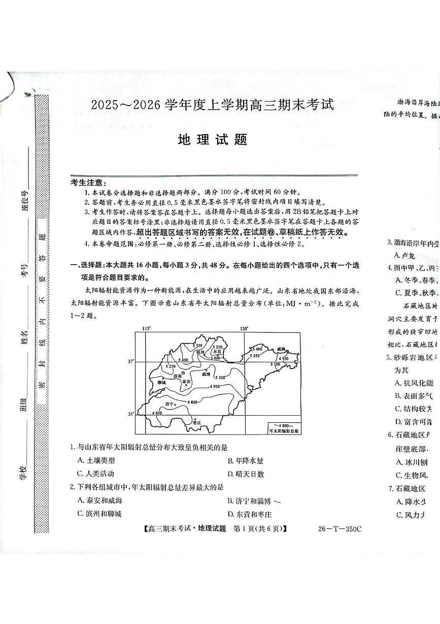 黑龙江省鸡西市鸡冠区2025-2026学年高三上学期1月期末地理试题第1页