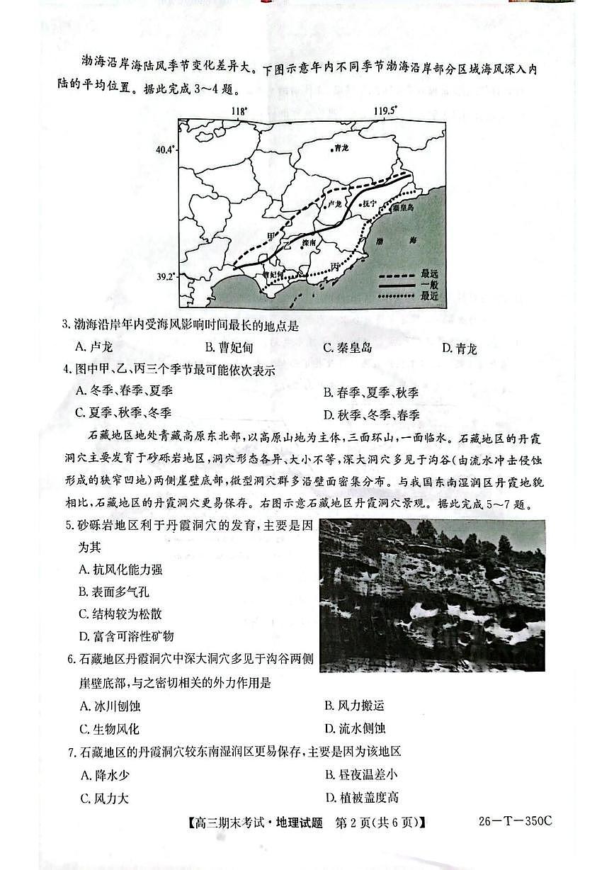 黑龙江省鸡西市鸡冠区2025-2026学年高三上学期1月期末地理试题第2页
