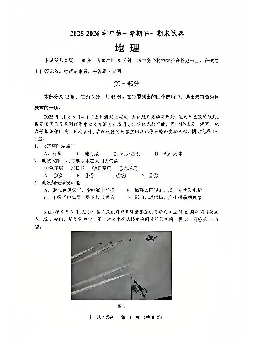 2026北京石景山高一(上)期末地理试卷第1页