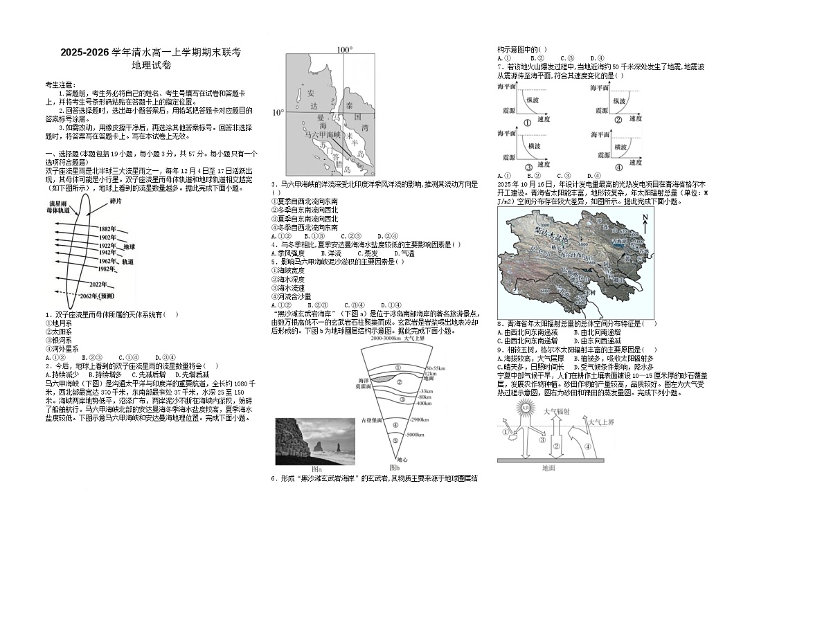 甘肃省天水市清水县多校联考2025-2026学年高一上学期1月期末考试地理试卷第1页