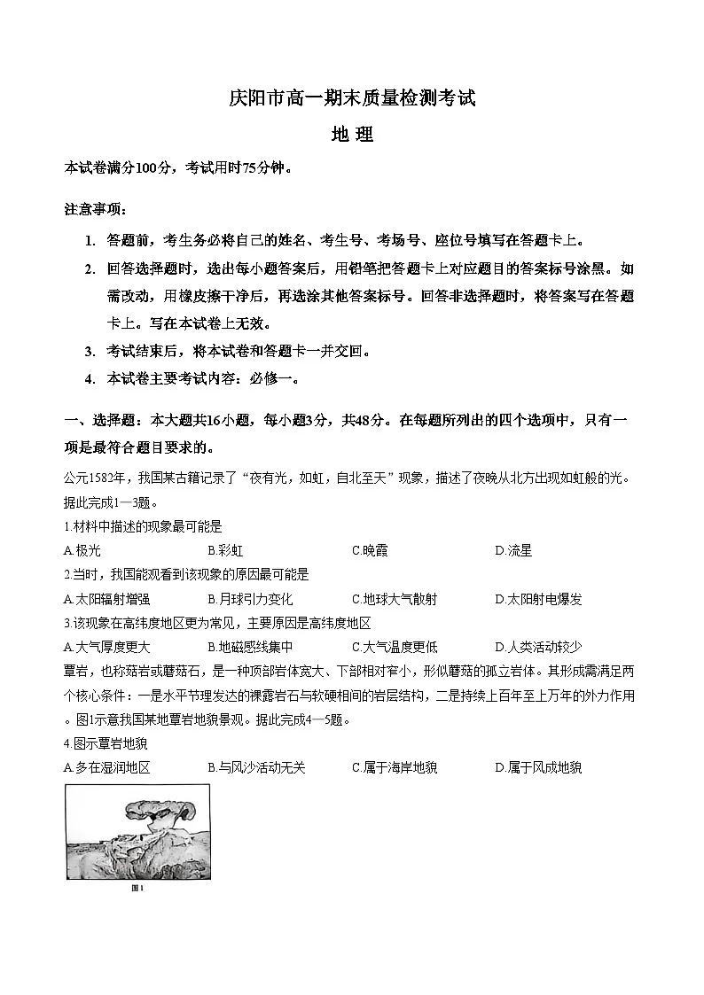 甘肃省庆阳市2025_2026学年高一上学期期末地理试卷(文字版,含答案)第1页