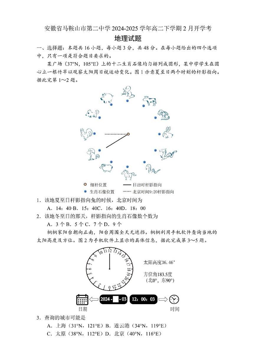 2024-2025学年安徽省马鞍山市第二中学高二下学期2月开学考地理试题(有答案)第1页
