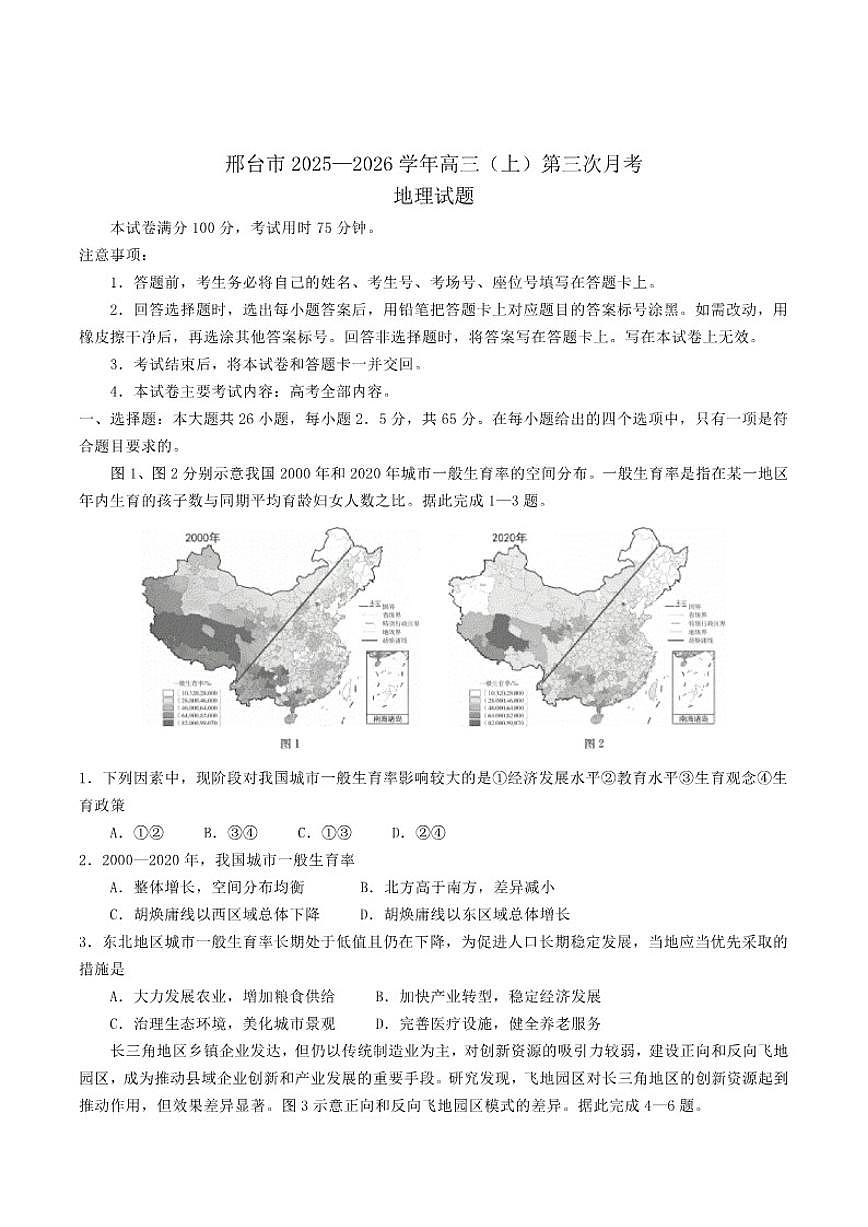 2026届河北省邢台市高三上学期第三次月考地理试卷(有解析)版)第1页