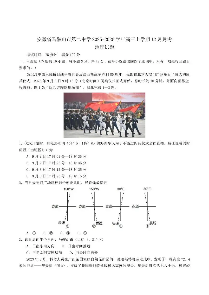 2026届安徽省马鞍山市第二中学高三上学期12月测试地理试卷(有答案)第1页