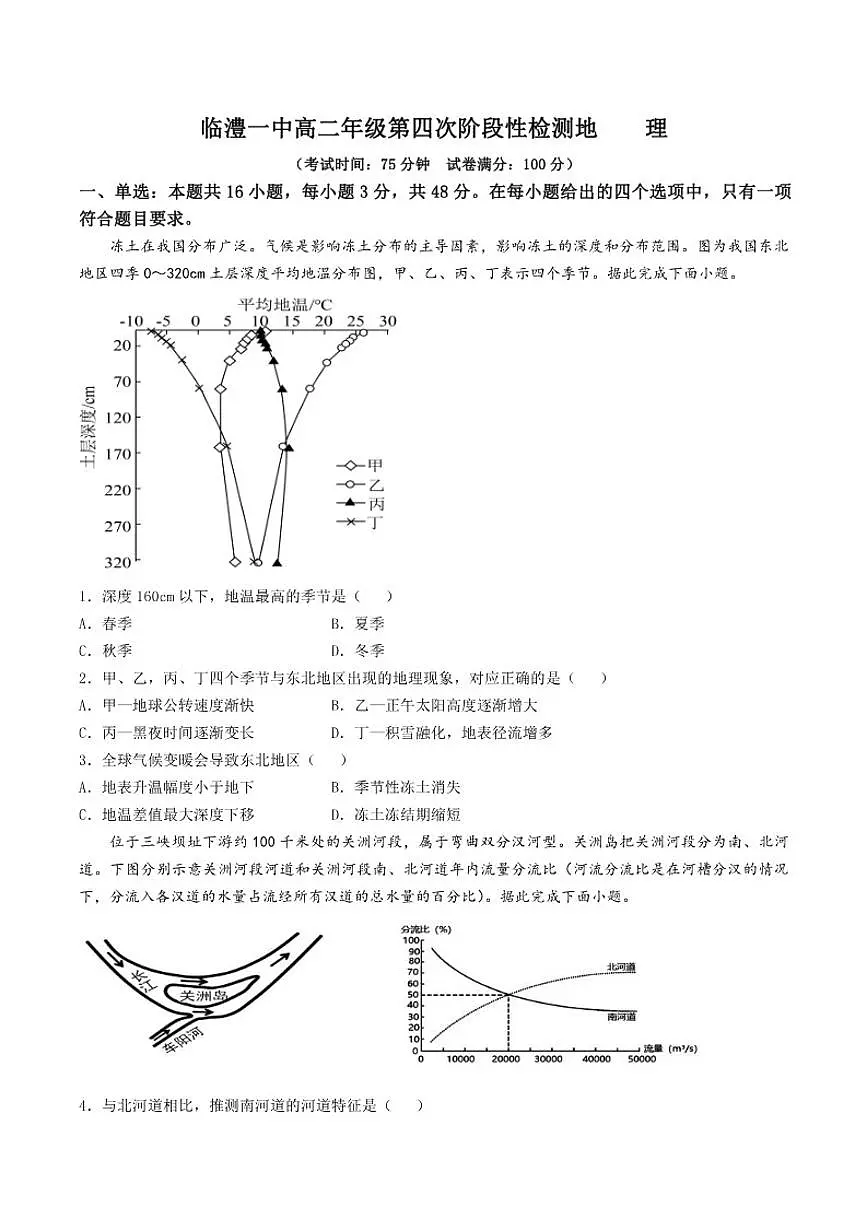 2025-2026学年湖南省常德市临澧县第一中学高二上学期第四次阶段性测验地理试卷(有答案)第1页