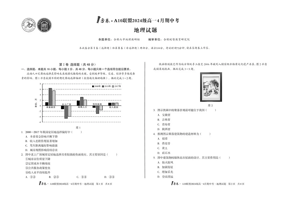 安徽省皖智1号卷A10联盟2024级高一下学期4月期中考地理试卷(无答案)第1页