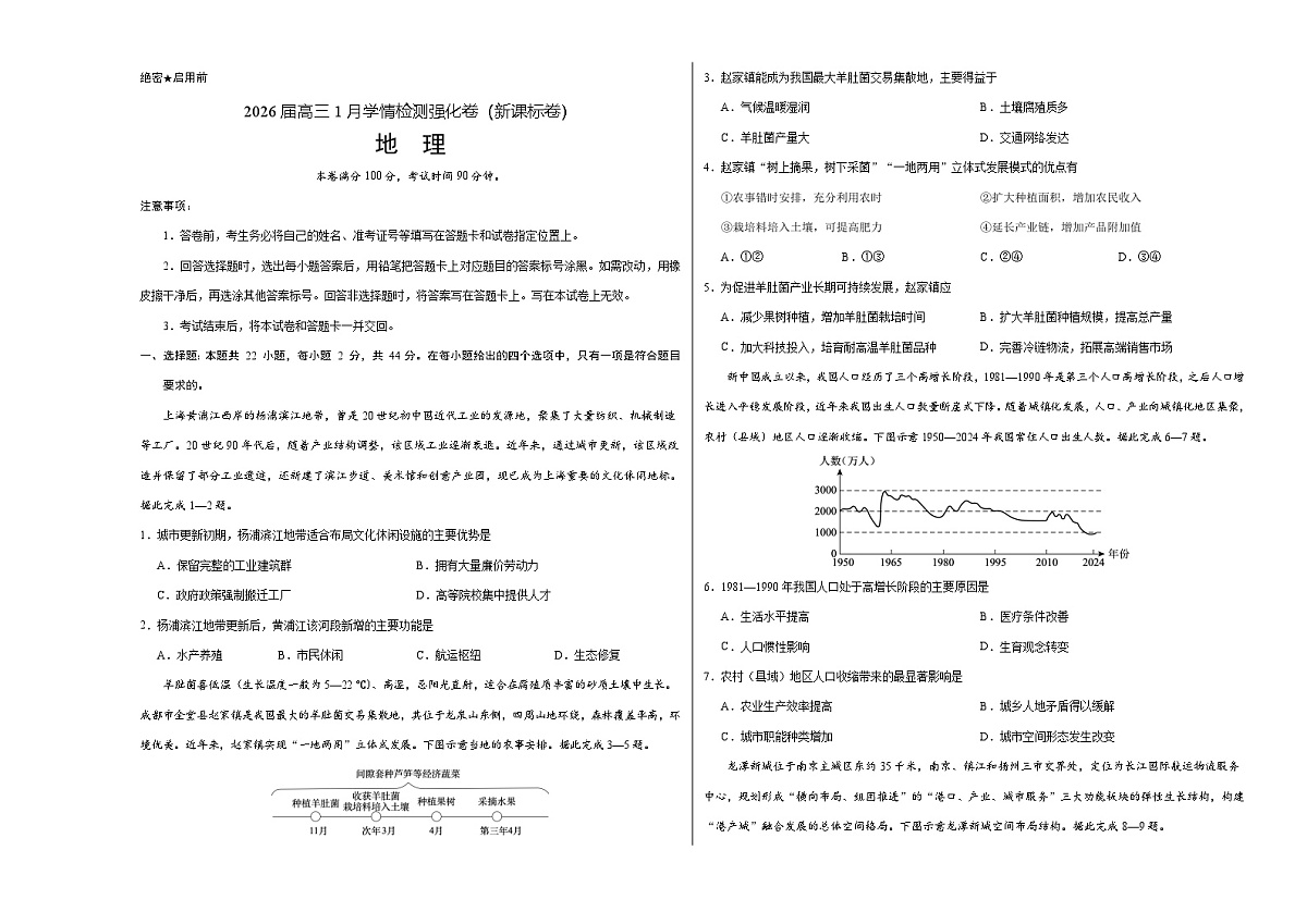 地理-2026届高三1月学情检测强化卷(新课标卷)(考试版)第1页