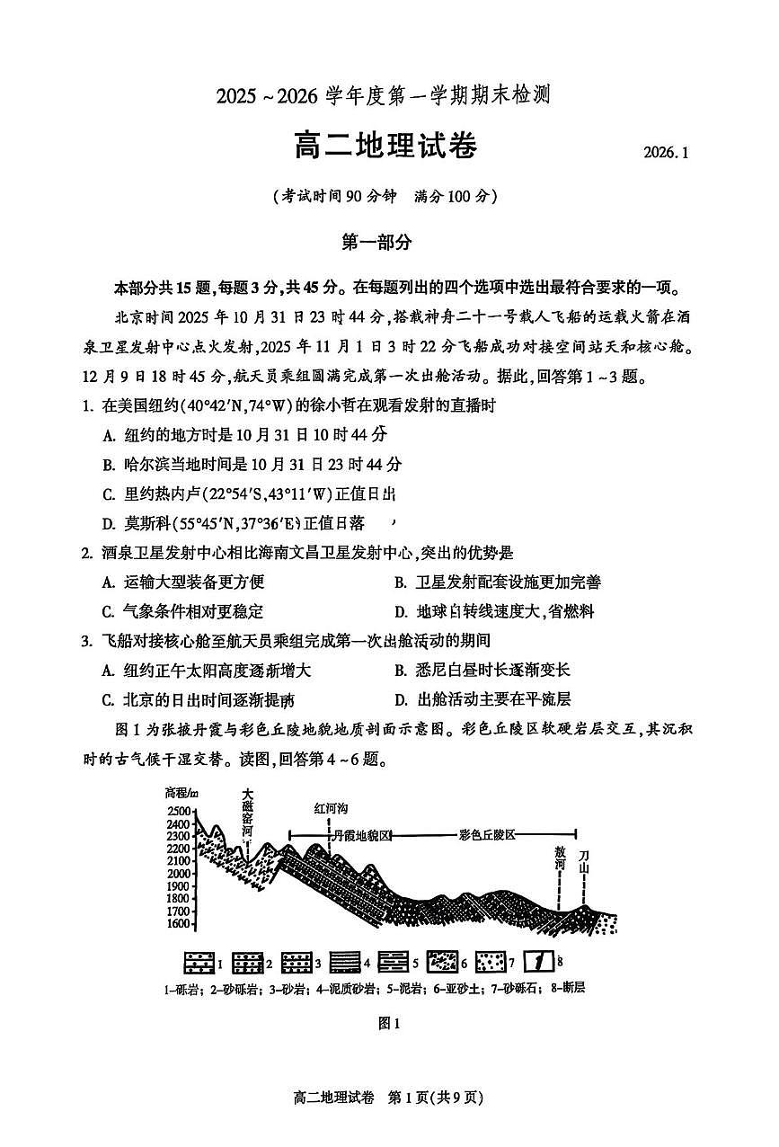 北京市朝阳区2025-2026学年高二上学期期末地理试题第1页