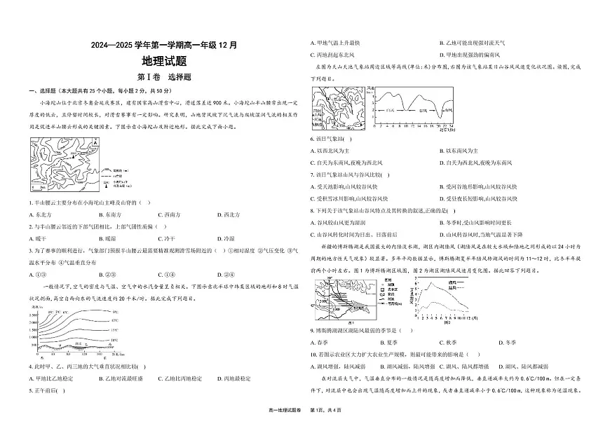 山西省太原市实验中学校2024-2025学年高一上学期12月月考地理试题(无答案)第1页