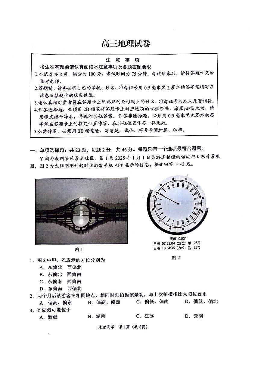 江苏省扬州市2025-2026学年高三上学期期末地理试卷第1页