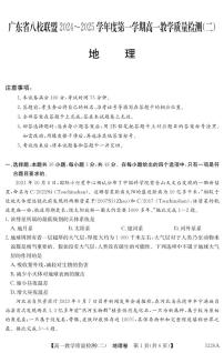广东省八校联盟2024-2025学年高一上学期教学质量检测（二）地理试题（无答案）