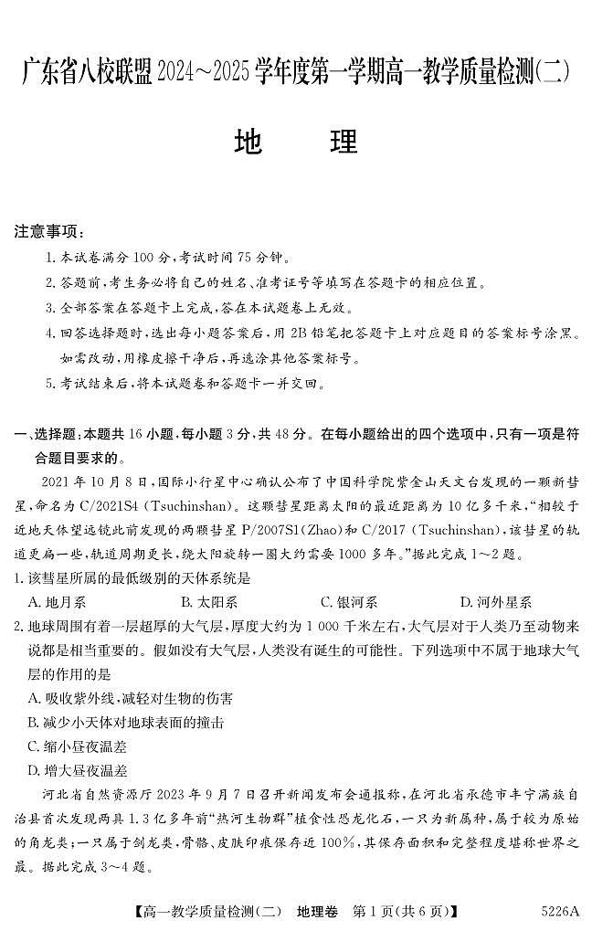 广东省八校联盟2024-2025学年高一上学期教学质量检测(二)地理试题(无答案)第1页