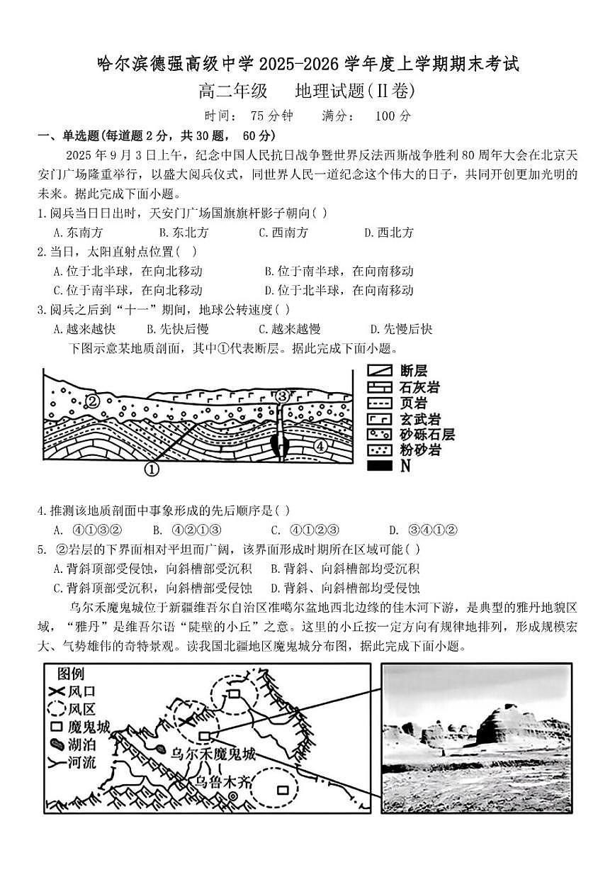 2025-2026学年黑龙江省哈尔滨市德强高级中学高二上学期期末考试地理(Ⅱ卷)试题(含答案)第1页