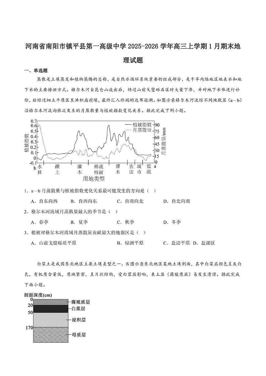 2026届河南省南阳市镇平县第一高级中学高三上学期期末检测(一)地理试卷(含答案)第1页